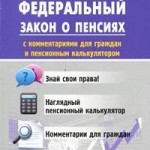 Федеральный закон о пенсиях